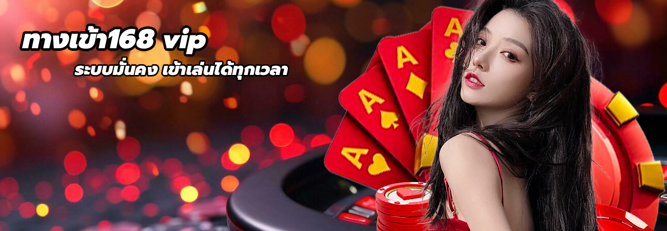 ทางเข้า168 vip